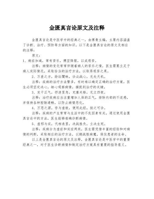 金匮真言论原文及注释