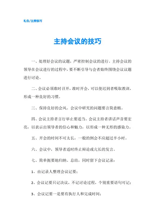 主持会议的技巧
