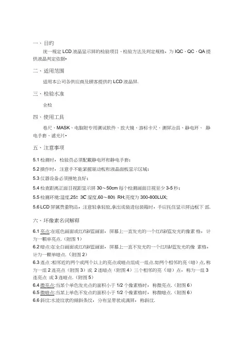 LCD、LED屏检验判定标准