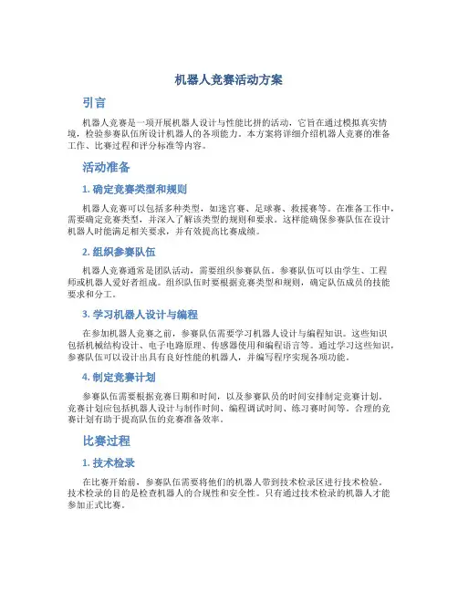 机器人竞赛活动方案