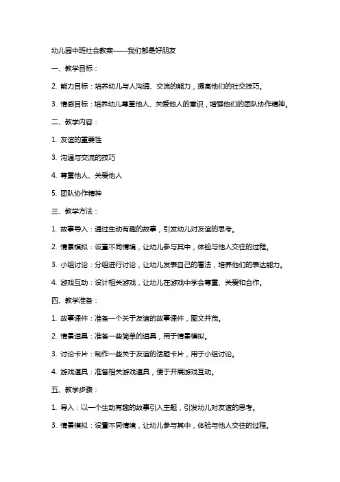 幼儿园中班社会教案我们都是好朋友