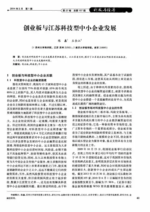 创业板与江苏科技型中小企业发展