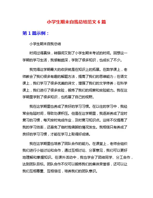 小学生期末自我总结范文6篇