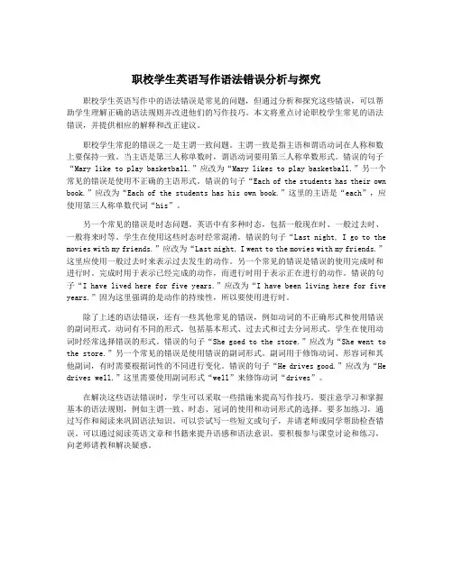 职校学生英语写作语法错误分析与探究