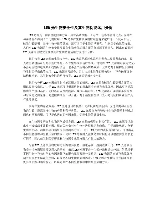 LED光生物安全性及其生物功能运用分析
