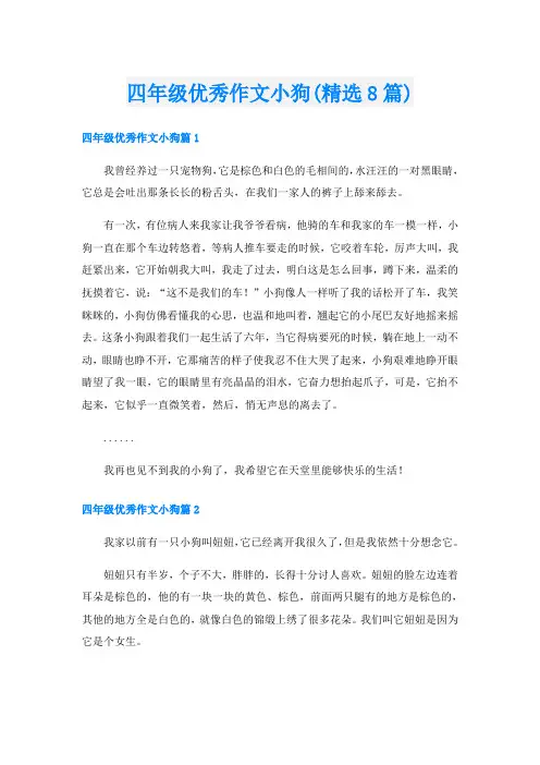 四年级优秀作文小狗(精选8篇)