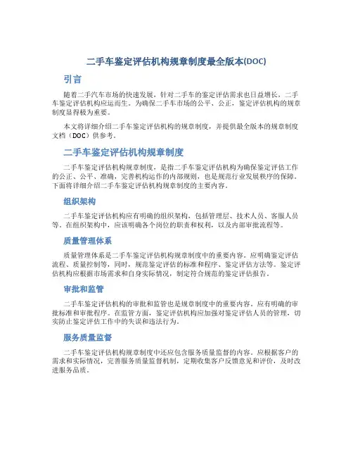 二手车鉴定评估机构规章制度最全版本(DOC)