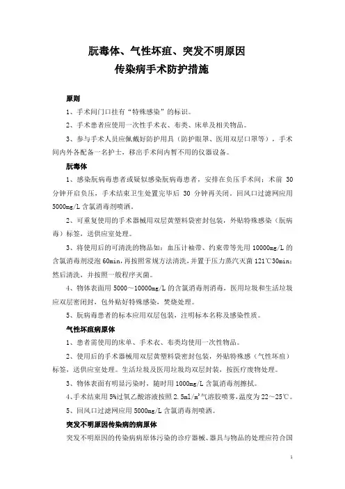 朊毒体、气性坏疽和突发不明原因感染者的手术防护及相关处理