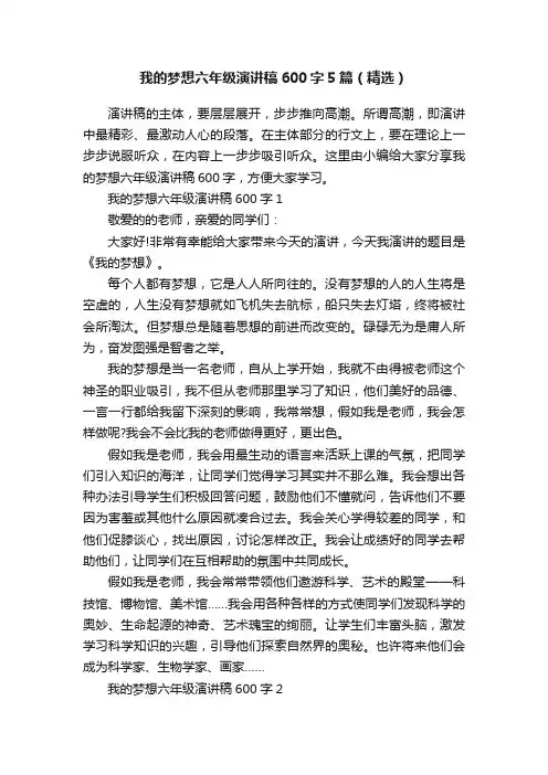 我的梦想六年级演讲稿600字5篇（精选）