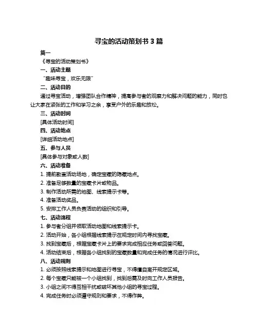 寻宝的活动策划书3篇