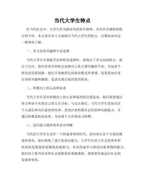 当代大学生特点