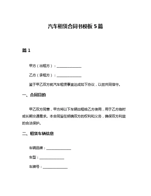 汽车租赁合同书模板5篇