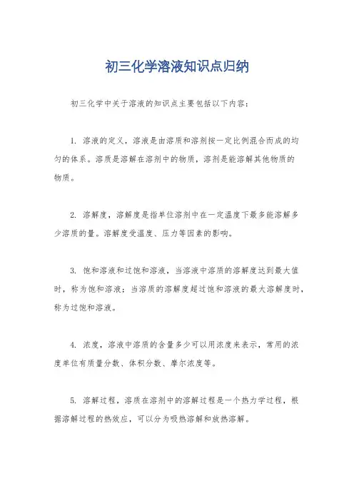 初三化学溶液知识点归纳