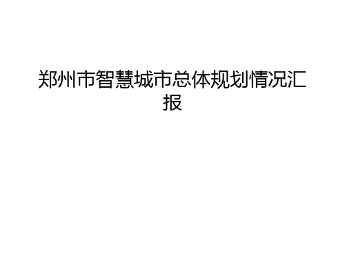 【资料】郑州市智慧城市总体规划情况汇报汇编