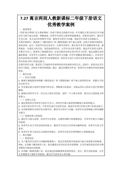 7.27寓言两则人教新课标二年级下册语文优秀教学案例