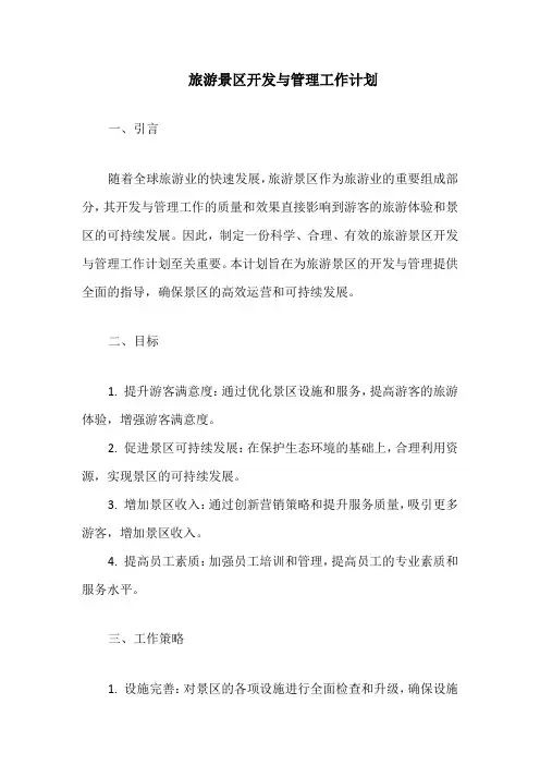 旅游景区开发与管理工作计划
