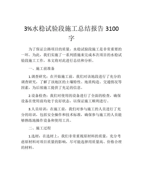 3%水稳试验段施工总结报告3100字