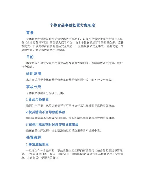 个体食品事故处置方案制度