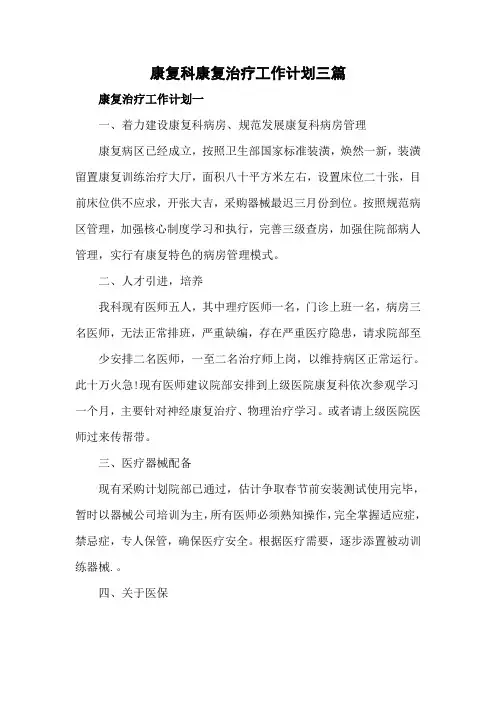康复科康复治疗工作计划三篇