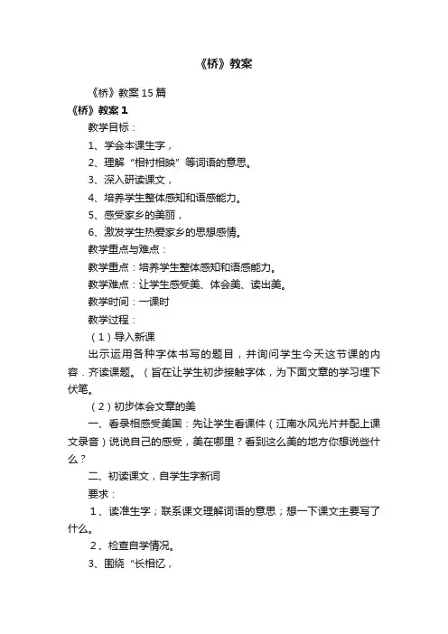 《桥》教案15篇