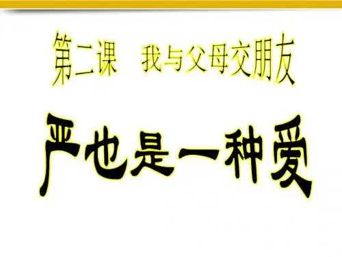 八年级政治上册 第二课第一框严也是一种爱课件 人教新课标版