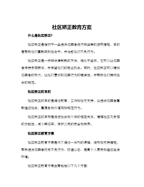 社区矫正教育方案