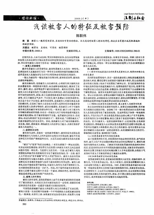 浅谈被害人的特征及被害预防
