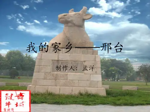 我的家乡——邢台