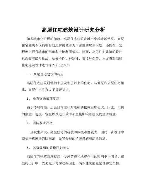 高层住宅建筑设计研究分析