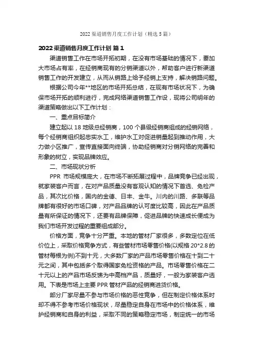 2022渠道销售月度工作计划（精选5篇）