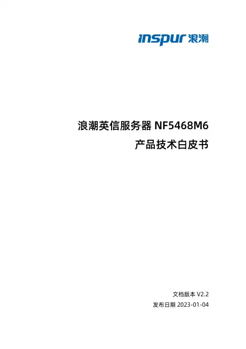 浪潮英信服务器 NF5468M6 产品技术白皮书