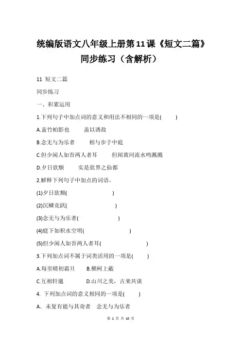 统编版语文八年级上册第11课 《短文二篇》同步练习(含解析)