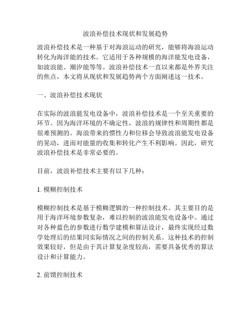 波浪补偿技术现状和发展趋势