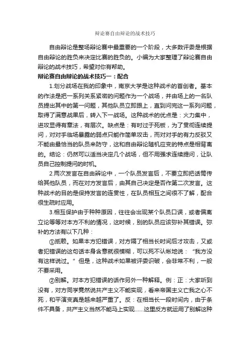 辩论赛自由辩论的战术技巧_辩论赛_