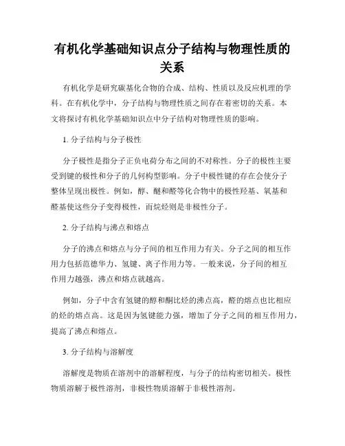 有机化学基础知识点分子结构与物理性质的关系