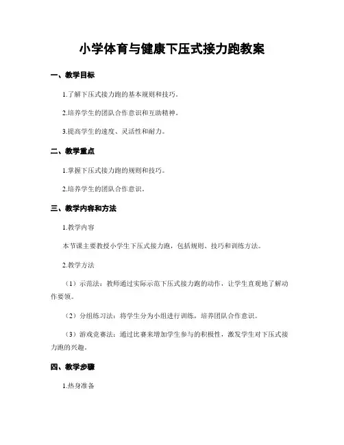 小学体育与健康下压式接力跑教案