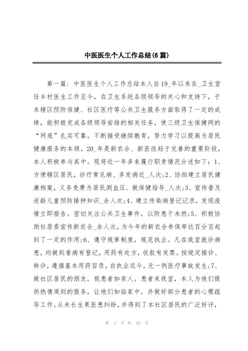 中医医生个人工作总结(6篇)