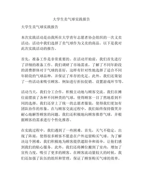 大学生卖气球实践报告