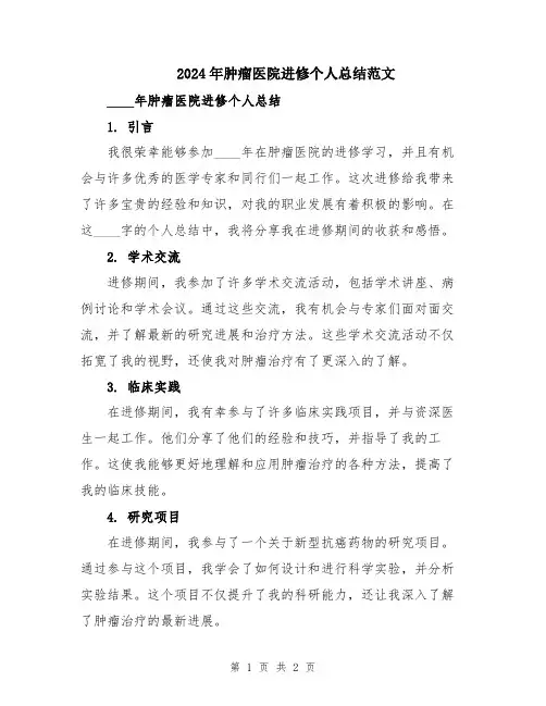2024年肿瘤医院进修个人总结范文
