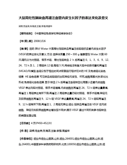 大鼠局灶性脑缺血再灌注血管内皮生长因子的表达变化及意义