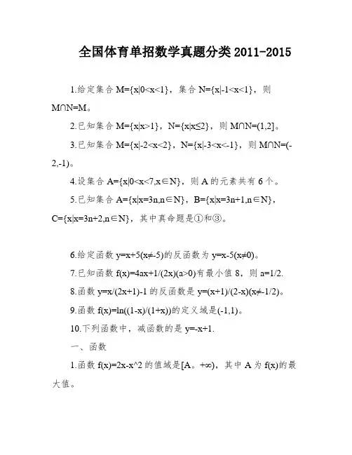 全国体育单招数学真题分类2011-2015