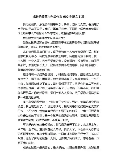 成长的故事六年级作文600字范文5篇