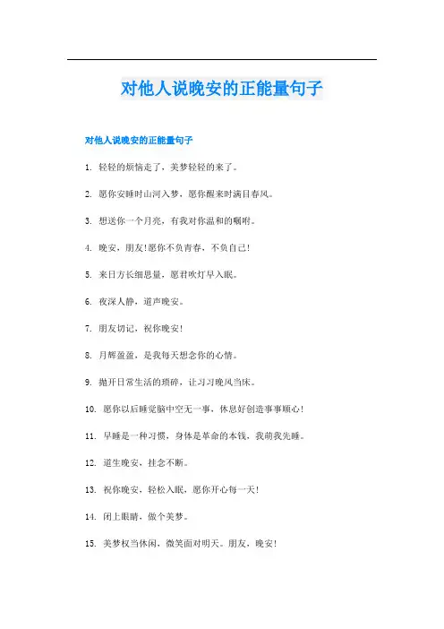 对他人说晚安的正能量句子