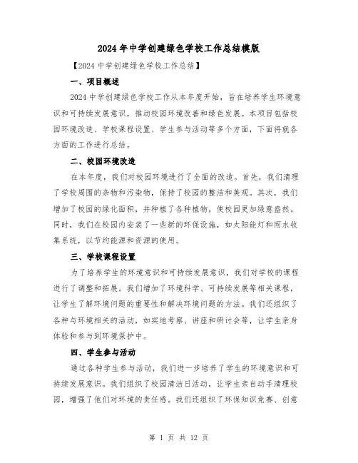 2024年中学创建绿色学校工作总结模版(4篇)