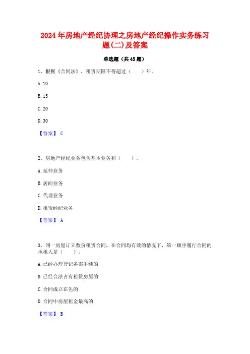2024年房地产经纪协理之房地产经纪操作实务练习题(二)及答案