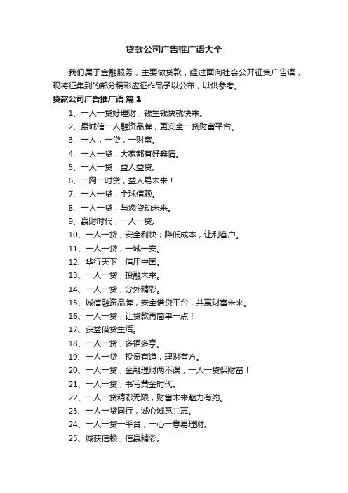 贷款公司广告推广语大全