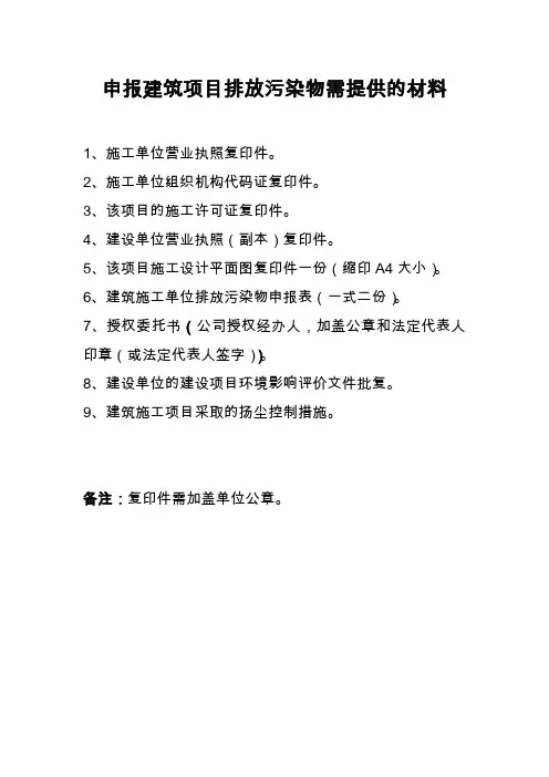建筑噪声污染物排放申报需提供的材料