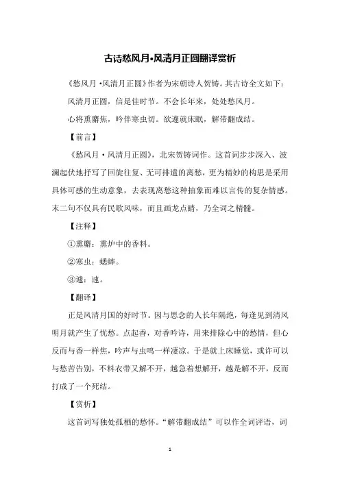 古诗愁风月·风清月正圆翻译赏析