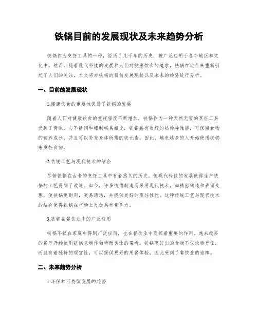 铁锅目前的发展现状及未来趋势分析