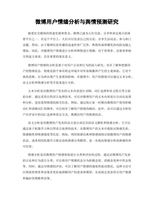 微博用户情绪分析与舆情预测研究